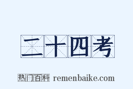 二十四考是什么意思的图片